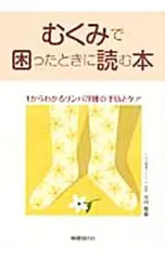 むくみで困ったときに読む本 1からわかるリンパ浮腫の予防とケア／小川佳宏