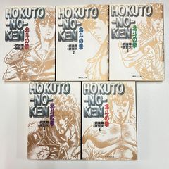 北斗の拳 1〜5巻 集英社文庫 武論尊 原哲夫