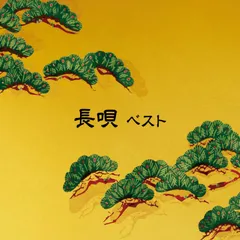 長唄 ベスト キング・ベスト・セレクト・ライブラリー2017 オムニバス[CD](中古)