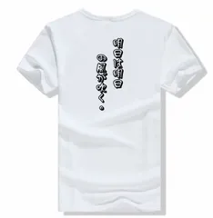 明日は明日の風が吹く★オリジナルTシャツ綿100％面白いtシャツ メンズ半袖ティシャツレディースネタ Tシャツ セリフ　名言