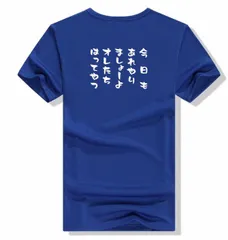 今日もあれやりましょーよ オレたちはってやつ★オリジナルTシャツ綿100％面白いtシャツ メンズ半袖ティシャツレディースネタ Tシャツ セリフ　名言