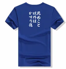 死ぬこと以外はかすり傷★オリジナルTシャツ綿100％面白いtシャツ メンズ半袖ティシャツレディースネタ Tシャツ セリフ　名言