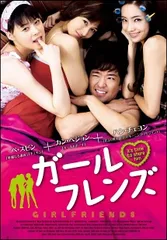 【中古】 ガールフレンズ [レンタル落ち] [DVD]