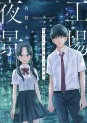【中古】 有賀リエ連作集 工場夜景 有賀リエ [レンタル落ち] [コミック] [漫画]