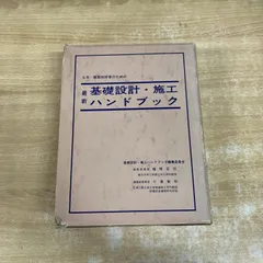 ▲01)【1点限り!】最新 基礎設計・施工ハンドブック/土木・建築技術者のための/編集委員会/建設産業調査会/昭和52年/建築工学/A