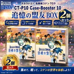 【新品・未開封品】【2個】タカラトミー 名探偵コナン TCG CT-P10 Case-Booster 10 追憶の盟友 BOX