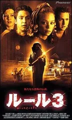 【中古】 ルール 3 [レンタル落ち] [DVD]