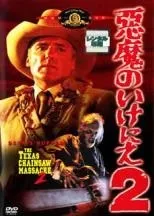 【中古】 悪魔のいけにえ 2【字幕】 [レンタル落ち] [DVD]