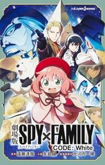 SPY×FAMILY CODE: White (Theatrical Film) (JUMP j BOOKS)