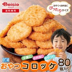 おやつコロッケ 冷凍 80個入り（10個入×8）