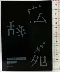 【非売品】広辞苑をつくるひと 岩波書店 三浦しをん 2018年