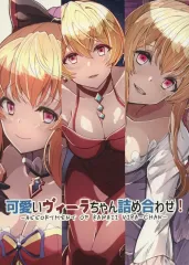 【中古】男性向一般同人誌 ≪グランブルーファンタジー≫ 可愛いヴィーラちゃん詰め合わせ！ / めろう / めろう道