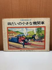 汽車のえほん10 四だいの小さな機関車 ポプラ社 きかんしゃトーマス