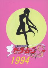 [Used] General doujinshi for men: Sailor Moon, Pretty Guardian Sailor Moon S, 1994 / Yoshihiro Morikawa