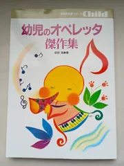 幼児のオペレッタ傑作集 (保育実用書シリーズ)　著 安田浩