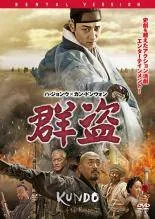【中古】 群盗【字幕】 [レンタル落ち] [DVD]