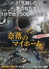 【中古】 奈落のマイホーム [レンタル落ち] [DVD]
