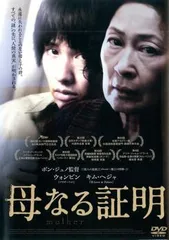 【中古】 母なる証明 [レンタル落ち] [DVD] 10DRJ20490
