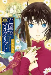 亡国のマルグリット (プリンセス・コミックス)／すもも もも