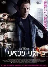 【中古】 リベンジ・リスト [レンタル落ち] [DVD]