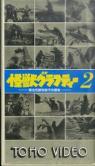 怪獣グラフティー1(VHSビデオ) - メルカリ