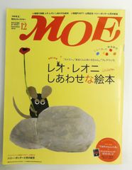 MOE 2010年12月号 雑誌 レオ・レオニしあわせな絵本特集