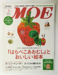 MOE 2013年3月号　雑誌　「はらぺこあおむし」とおいしい絵本特集