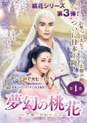 【中古】 夢幻の桃花～三生三世枕上書～ (28巻セット) 【字幕】 [レンタル落ち] [DVD]