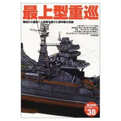 最上型重巡: 軽巡から重巡へと変遷を遂げた傑作艦の足跡 (歴史群像 太平洋戦史シリーズ Vol. 38)■d8601-10026-B-05-6