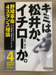 キミは松井か、イチローか。 野球革命 4スタンス理論