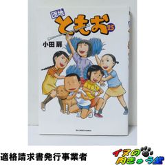 団地ともお 32 33巻 2冊セット 小田扉 - メルカリ