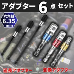 ⛵ソケットアダプター 6点セット 変換 アダプタ 六角軸 インパクト ドライバー ビット ホルダー 延長6角軸 電動 ドリル 工具 DIY作業 アタッチメント 鉄鋼 木工