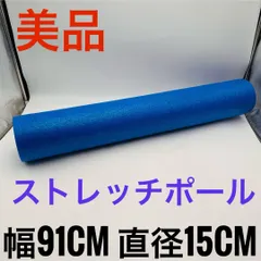 【美品】 ヨガポール ロング ストレッチ用 ストレッチポール 筋膜リリース
