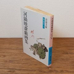 河鍋暁斎戯画集 （岩波文庫）　河鍋暁斎 山口静一 及川茂