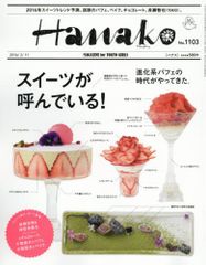 Hanako (ハナコ) 2016年2月11日号 No.1103[雑誌]