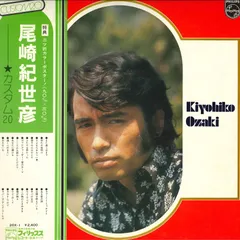 LP 尾崎紀世彦 Custom20 20X1 PHILIPS