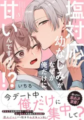 塩対応な幼なじみがなぜか俺だけに甘いんですけど!? (Ｓｐｌｕｓｈコミックス)／いちる