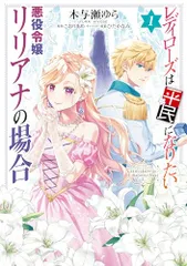 レディローズは平民になりたい 悪役令嬢リリアナの場合 1 (フロース コミック)／木与瀬 ゆら