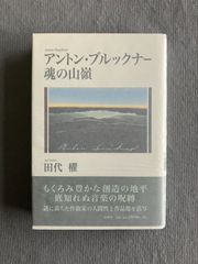 アントン・ブルックナー　魂の山嶺 アントン・ブルックナー 魂の山嶺 田代櫂 春秋社 2005年 初版 帯付