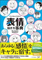 デジタルイラストの「表情」描き方事典 想いが伝わる感情表現53 (デジタルイラスト描き方事典)／NextCreator編