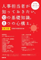 第2版 人事担当者が知っておきたい、⑩の基礎知識。⑧つの心構え。