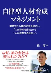 自律型人材育成マネジメント　軍隊式と心理的安全を統合し、「人が辞める会社」から「人が成長する会社」へ／森　淳