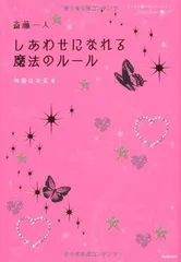斎藤一人 しあわせになれる魔法のルール
