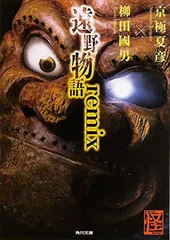 遠野物語remix (角川文庫)
