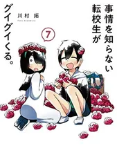 事情を知らない転校生がグイグイくる。（7） (ガンガンコミックス JOKER)