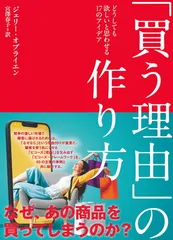 「買う理由」の作り方 どうしても欲しいと思わせる17のアイデア