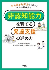 非認知能力を育てる発達支援の進め方（単行本）
