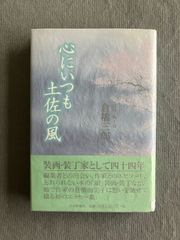 アントン・ブルックナー 魂の山嶺 田代櫂 春秋社 2005年 初版 帯付