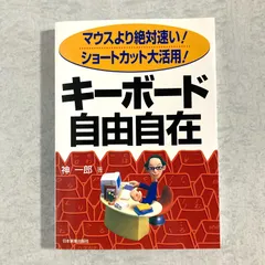 【書籍】キーボード自由自在　神一郎 著　日本実業出版社
