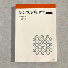 【書籍】シンプル病理学 改訂第8版　笹野公伸・岡田保典・安井弥 編　南江堂